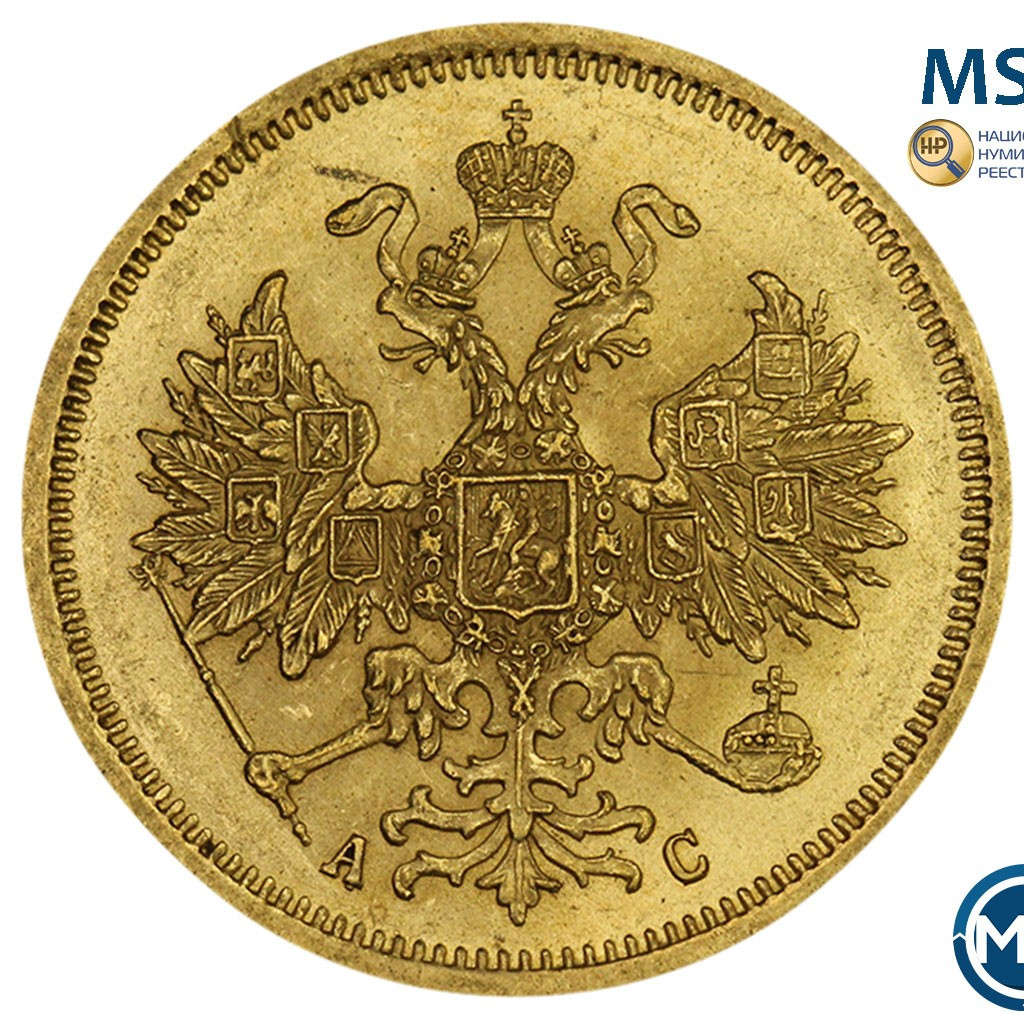 5 рублей 1864 года СПБ АС