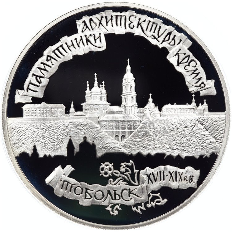 3 рубля 1996 года ЛМД Тобольский кремль