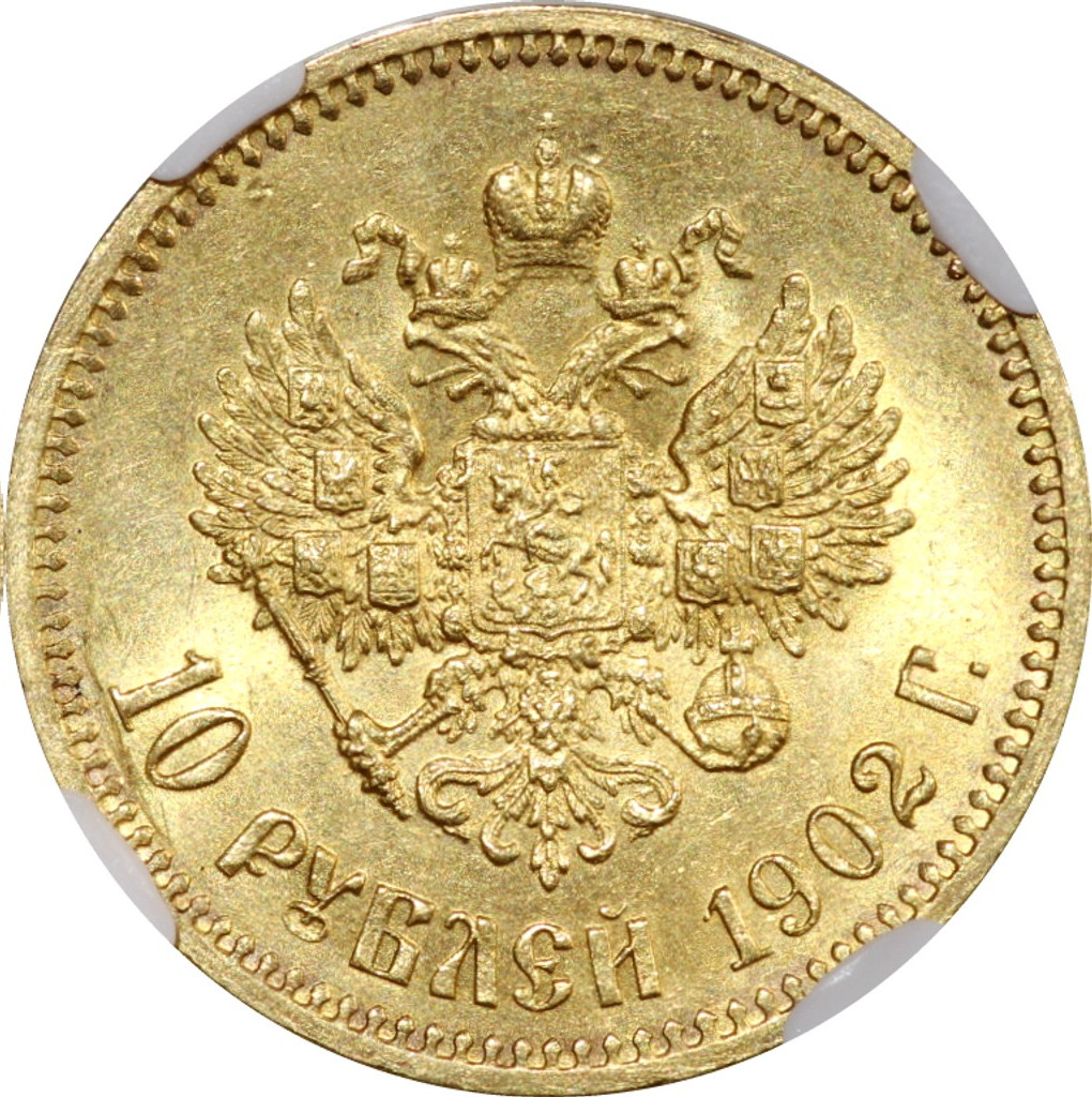 10 рублей 1902 года