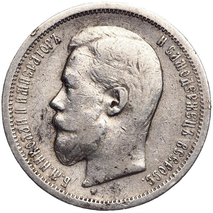 50 копеек 1907 года ЭБ