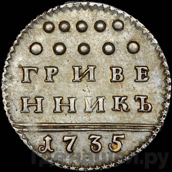 Гривенник 1735 года