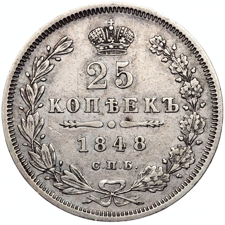25 копеек 1848 года
