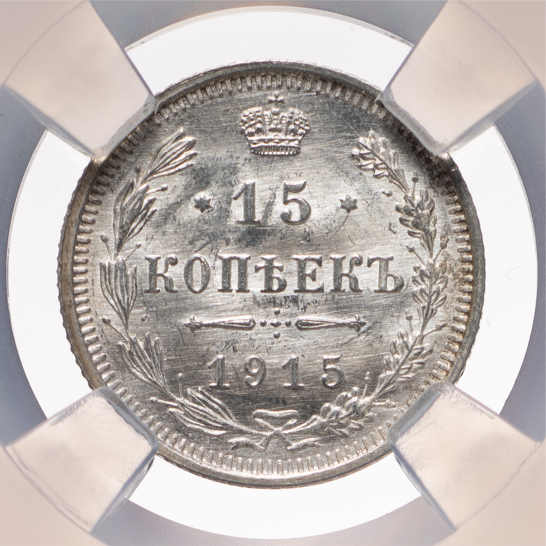 15 копеек 1915 года ВС