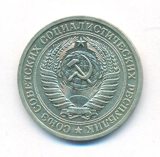 1 рубль 1971 года