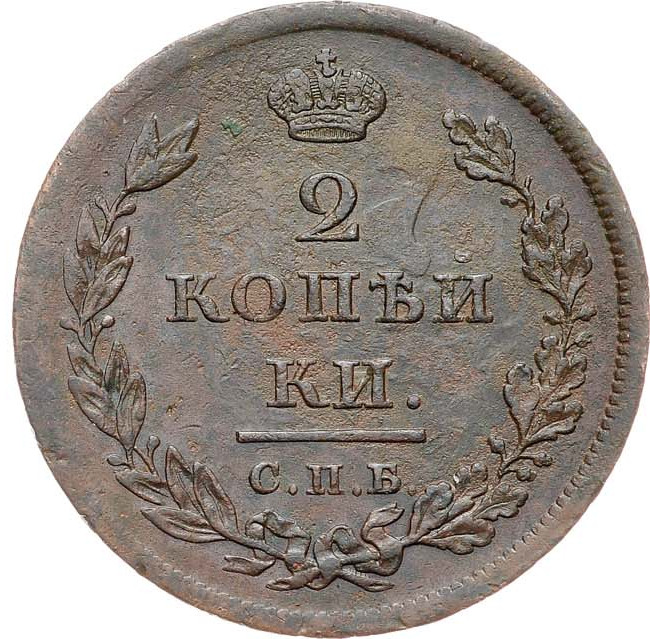 2 копейки 1811 года