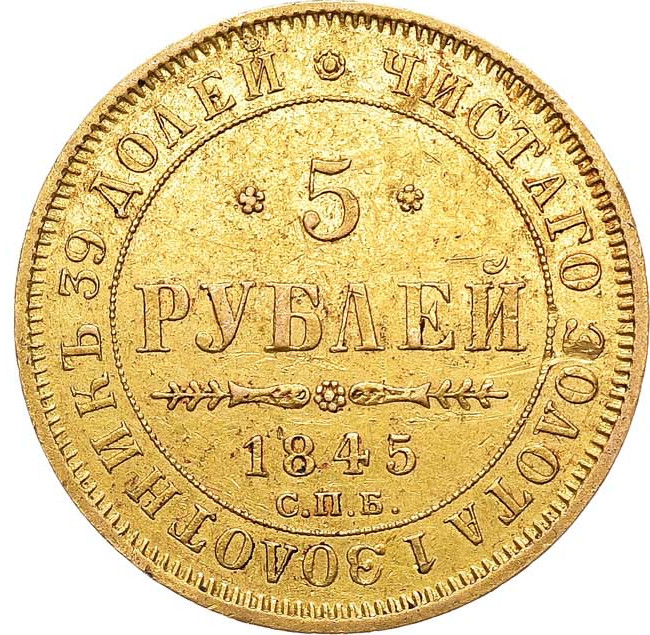 5 рублей 1845 года СПБ КБ