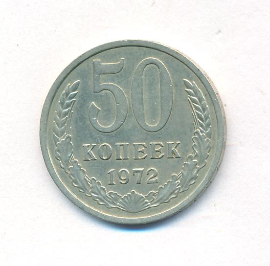 50 копеек 1972 года