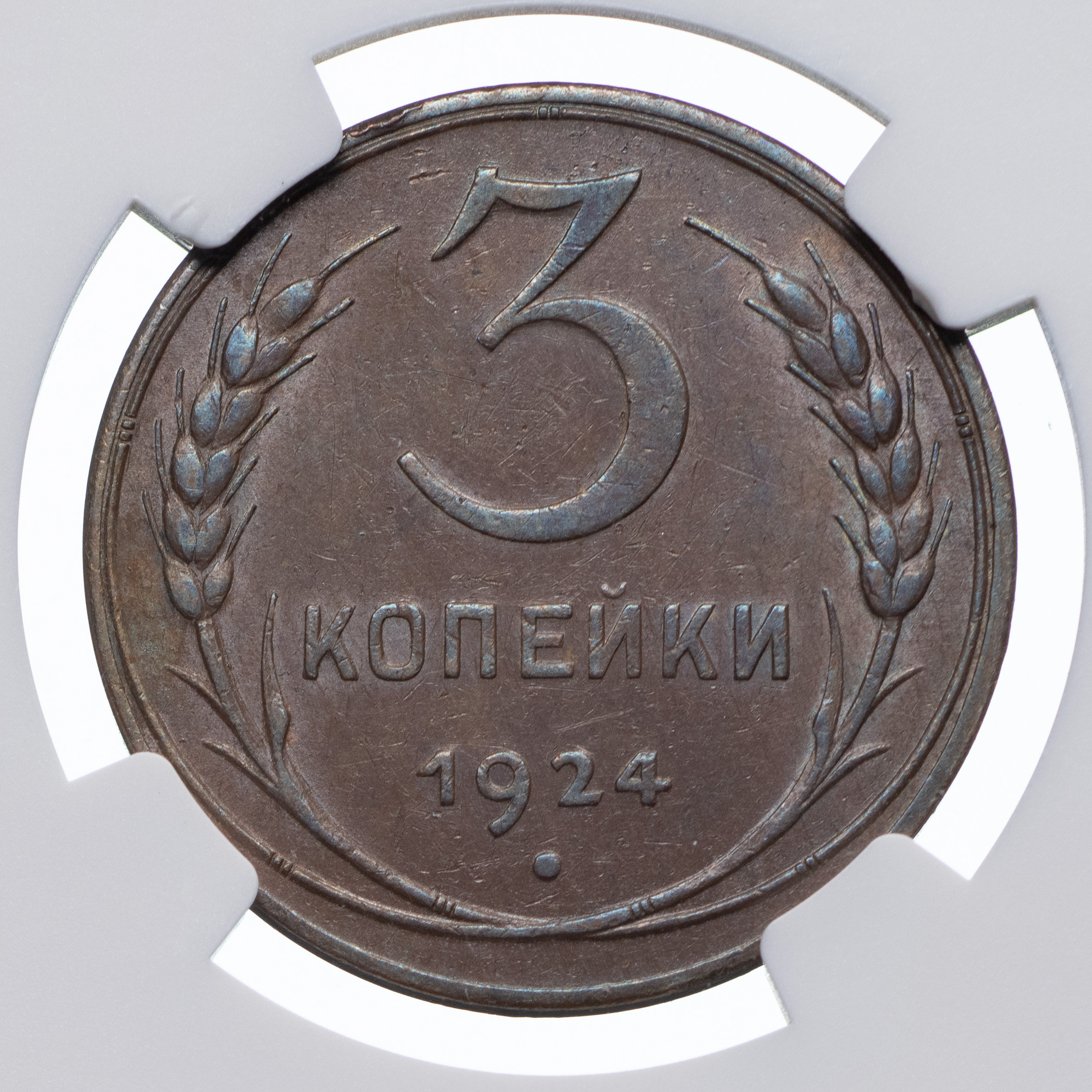 3 копейки 1924 года