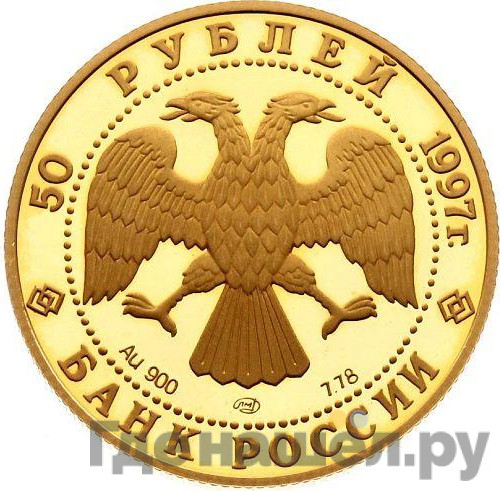 50 рублей 1997 года ЛМД 850-летие основания Москвы