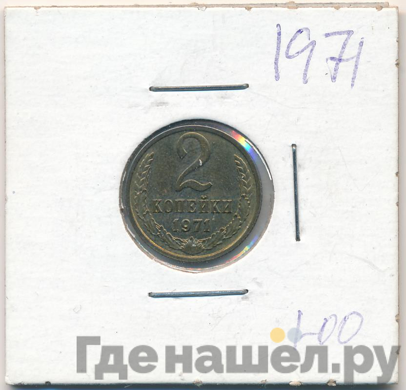 2 копейки 1971 года