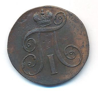 2 копейки 1798 года