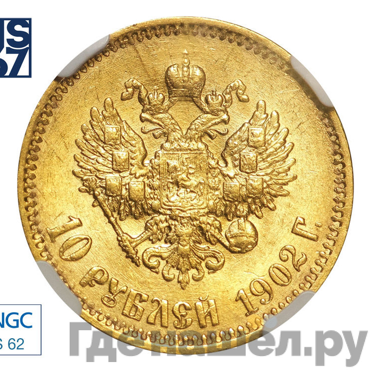 10 рублей 1902 года