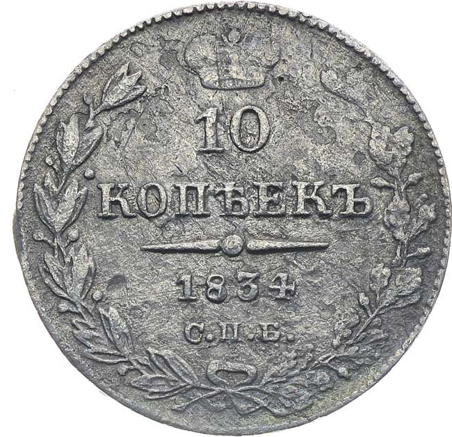 10 копеек 1834 года