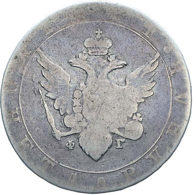 1 рубль 1804 года