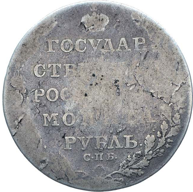 1 рубль 1804 года