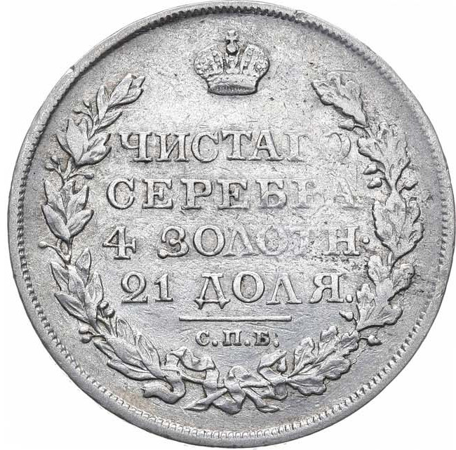 1 рубль 1819 года