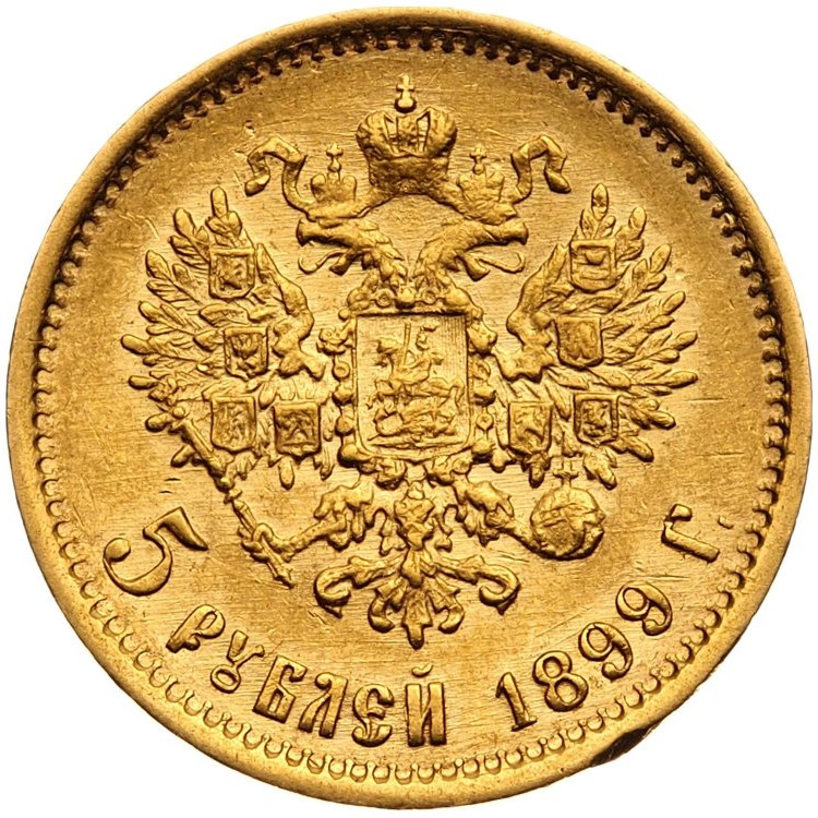 5 рублей 1899 года
