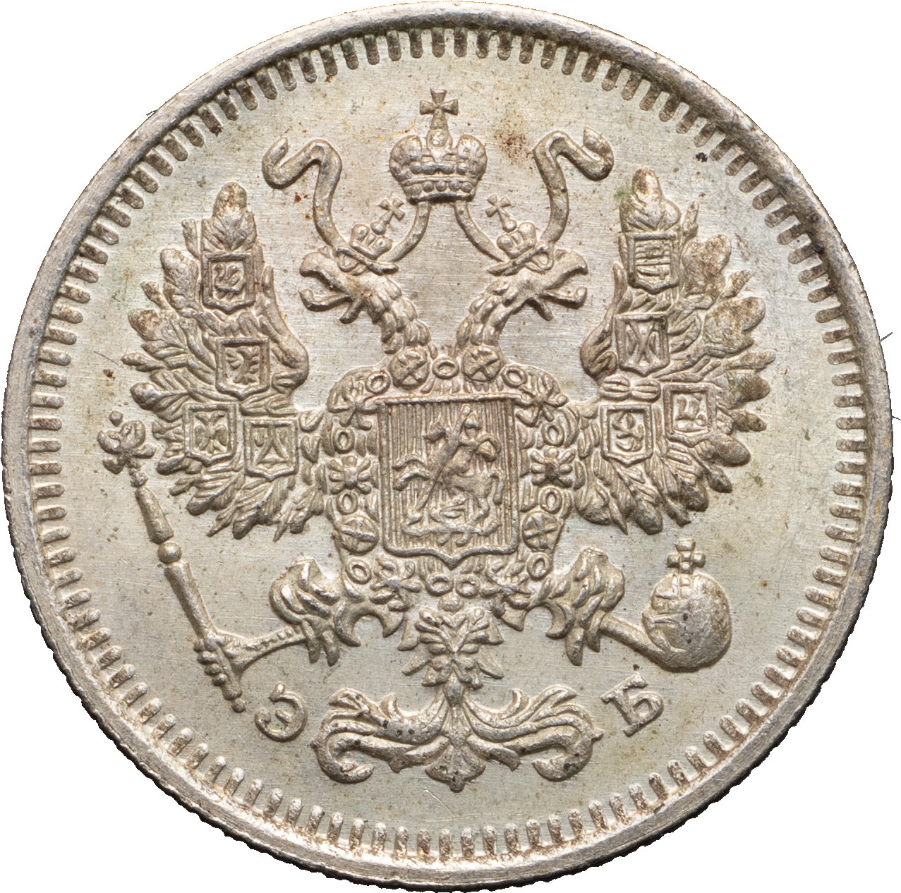10 копеек 1912 года СПБ ЭБ