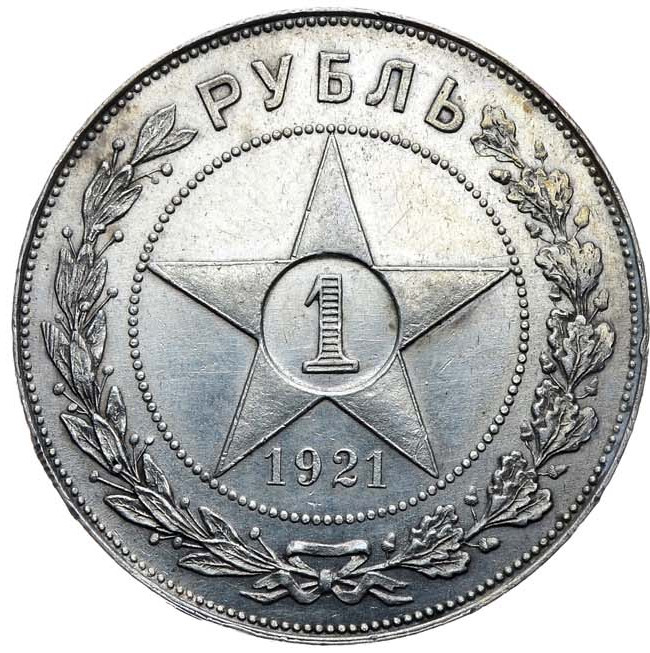 1 рубль 1921 года