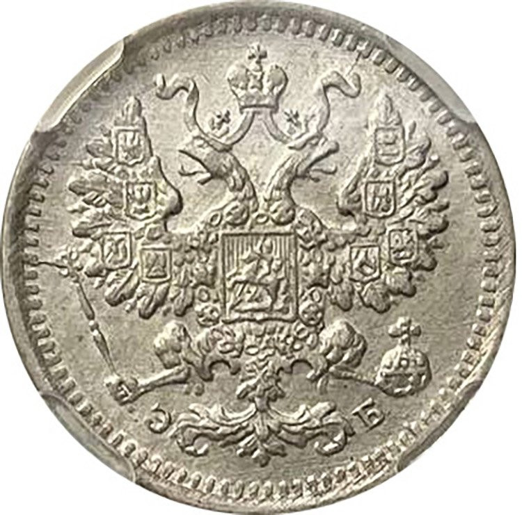 5 копеек 1899 года