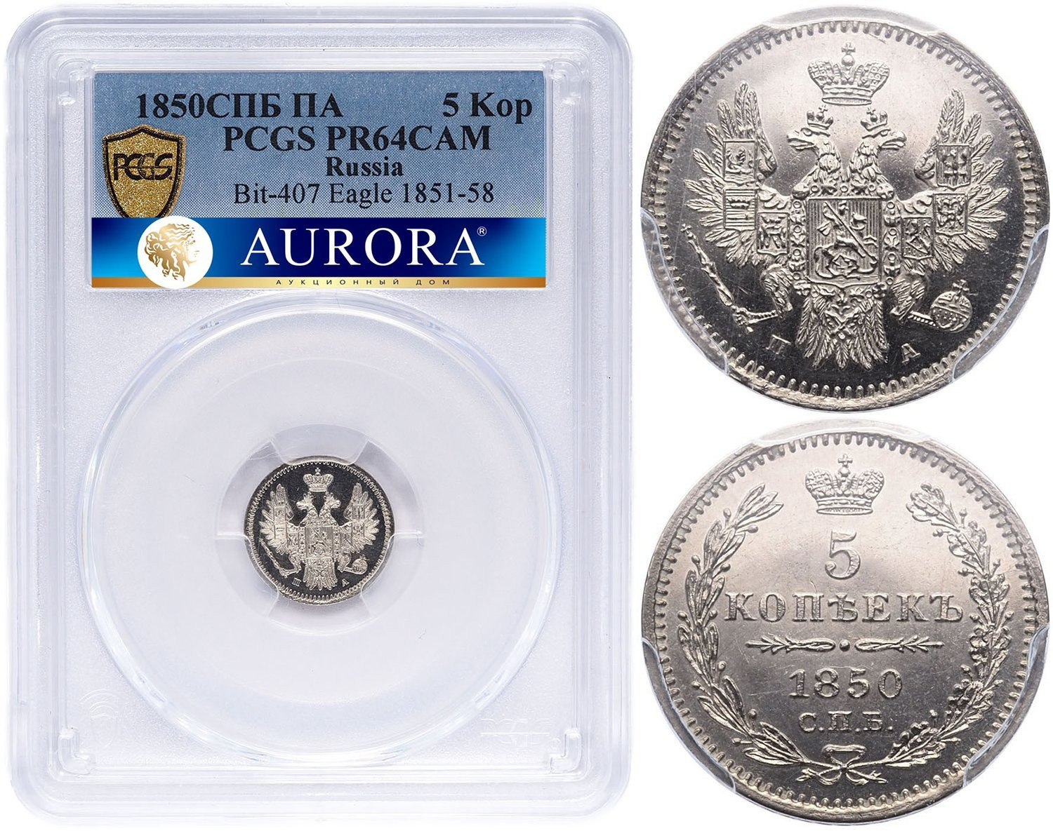 5 копеек 1850 года