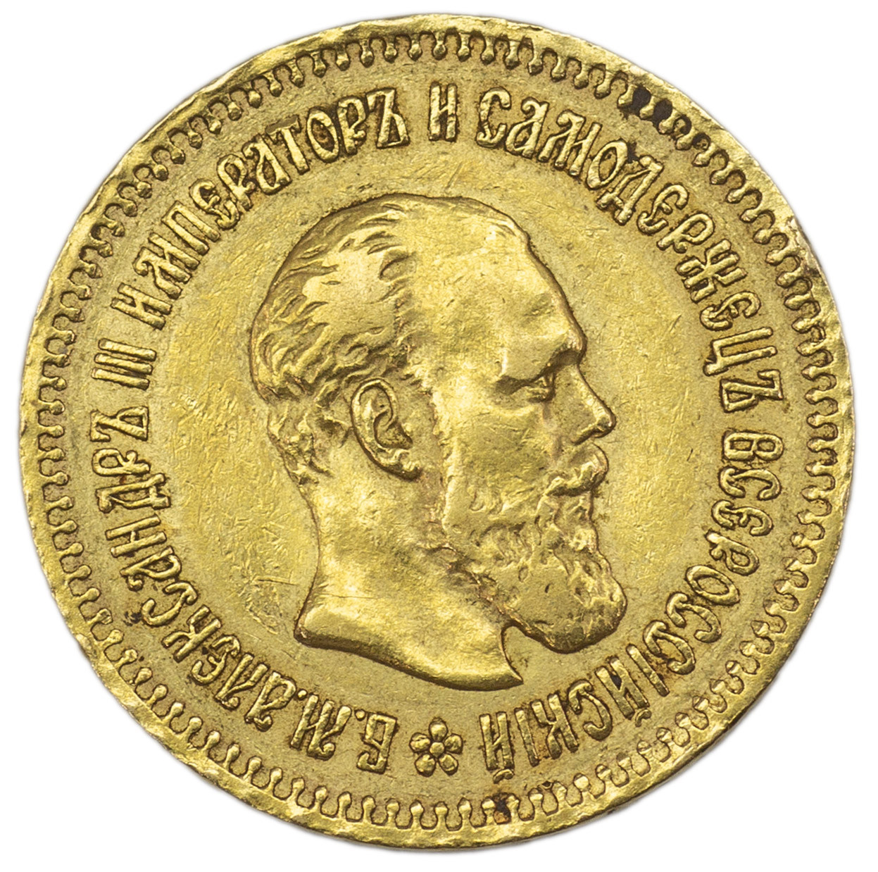 5 рублей 1887 года