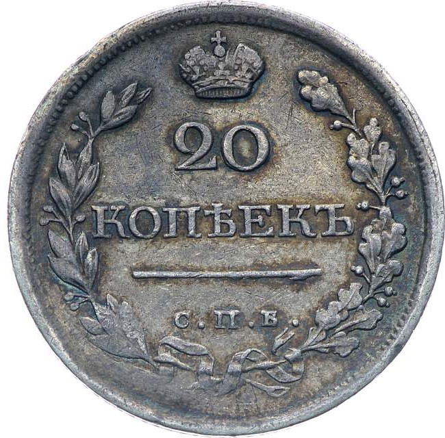 20 копеек 1818 года СПБ ПС