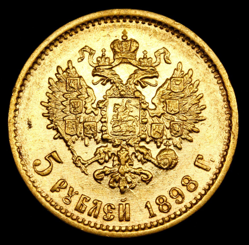5 рублей 1898 года