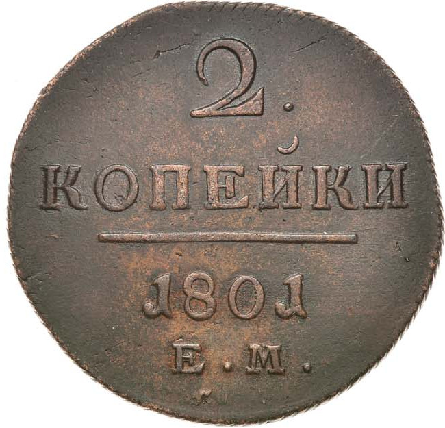 2 копейки 1801 года