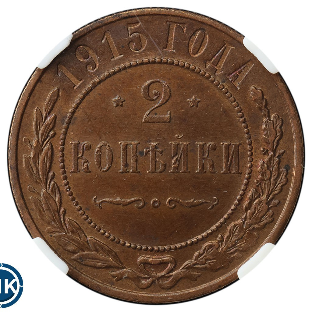 2 копейки 1915 года
