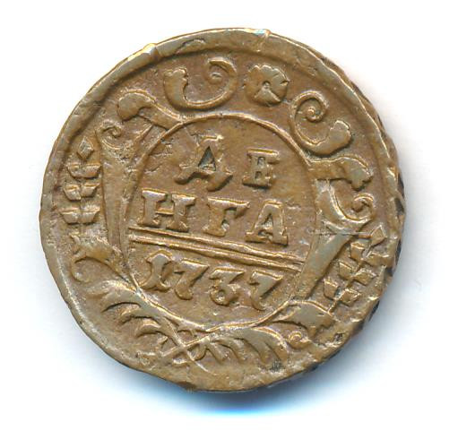 Денга 1737 года