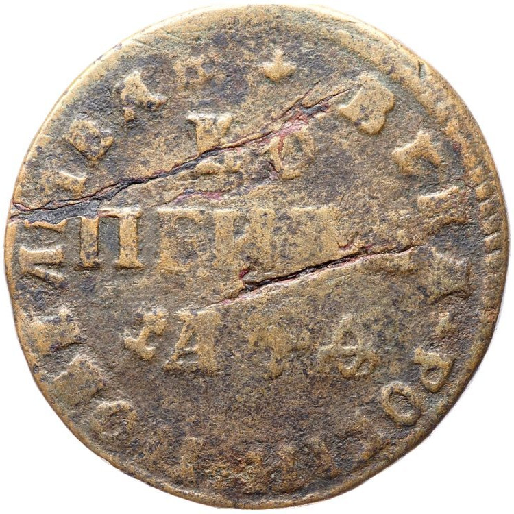 1 копейка 1709 года