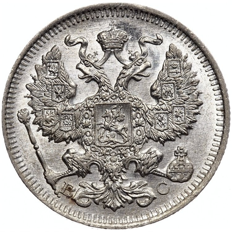 20 копеек 1914 года СПБ ВС