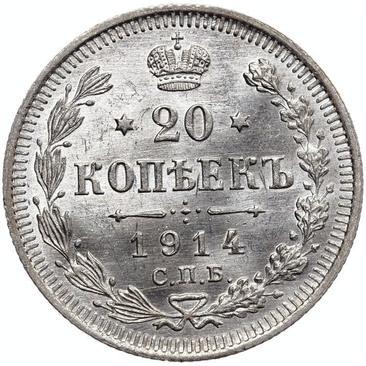 20 копеек 1914 года СПБ ВС