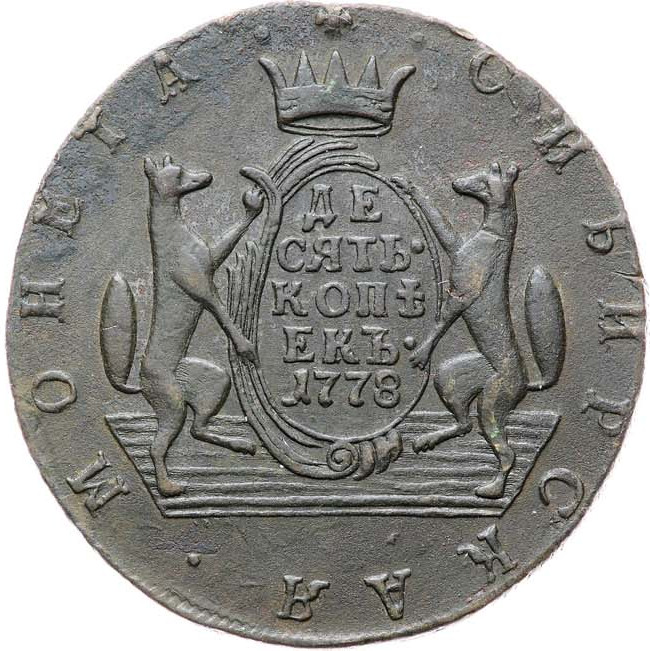 10 копеек 1778 года