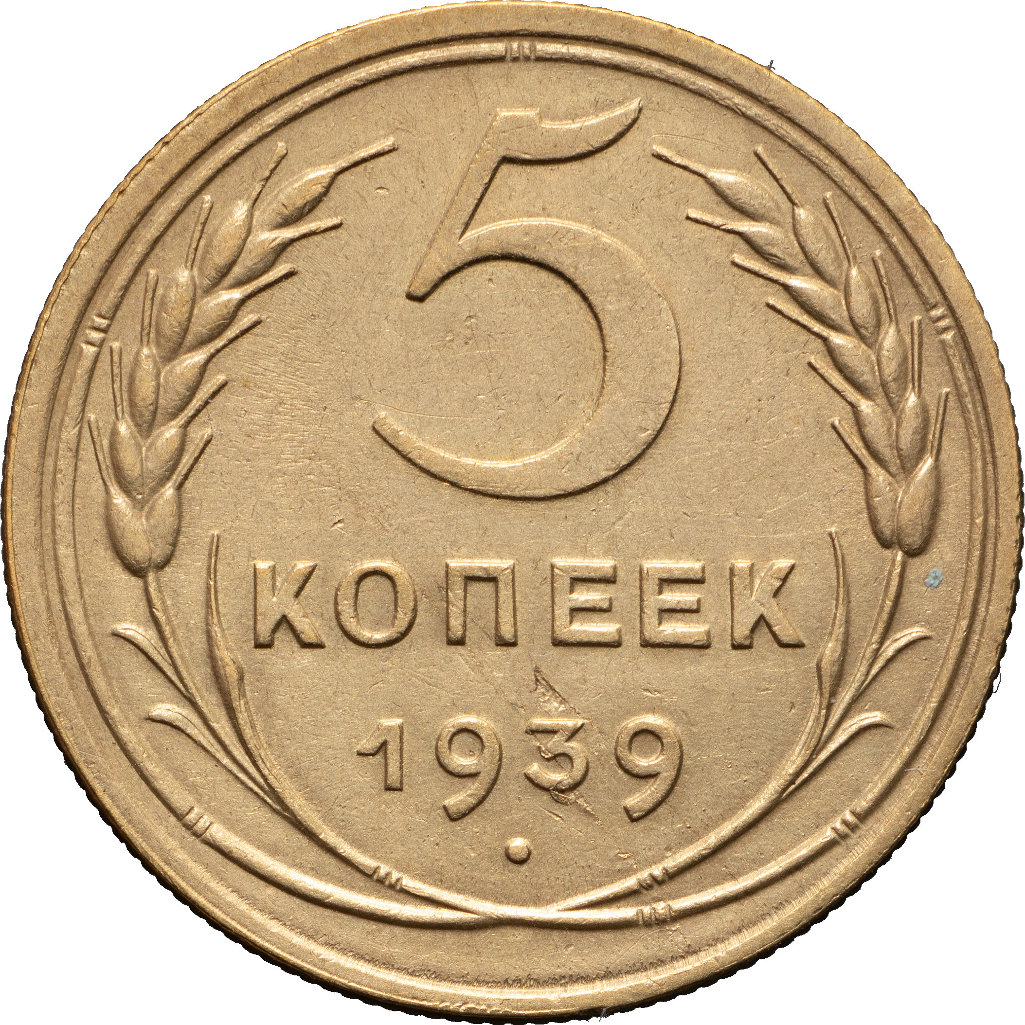 5 копеек 1939 года