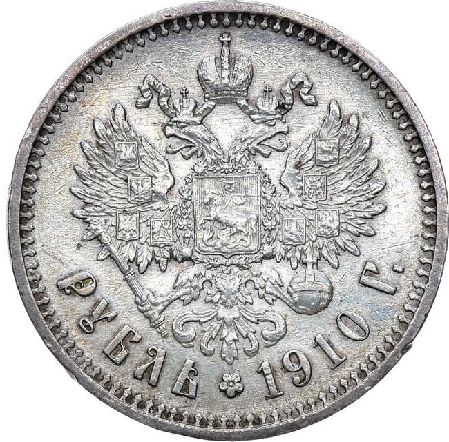 1 рубль 1910 года ЭБ