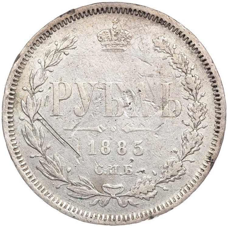 1 рубль 1885 года СПБ АГ