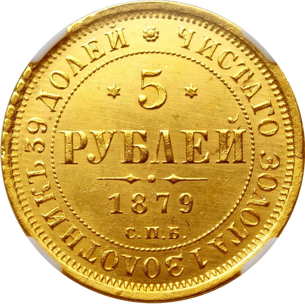 5 рублей 1879 года СПБ НФ