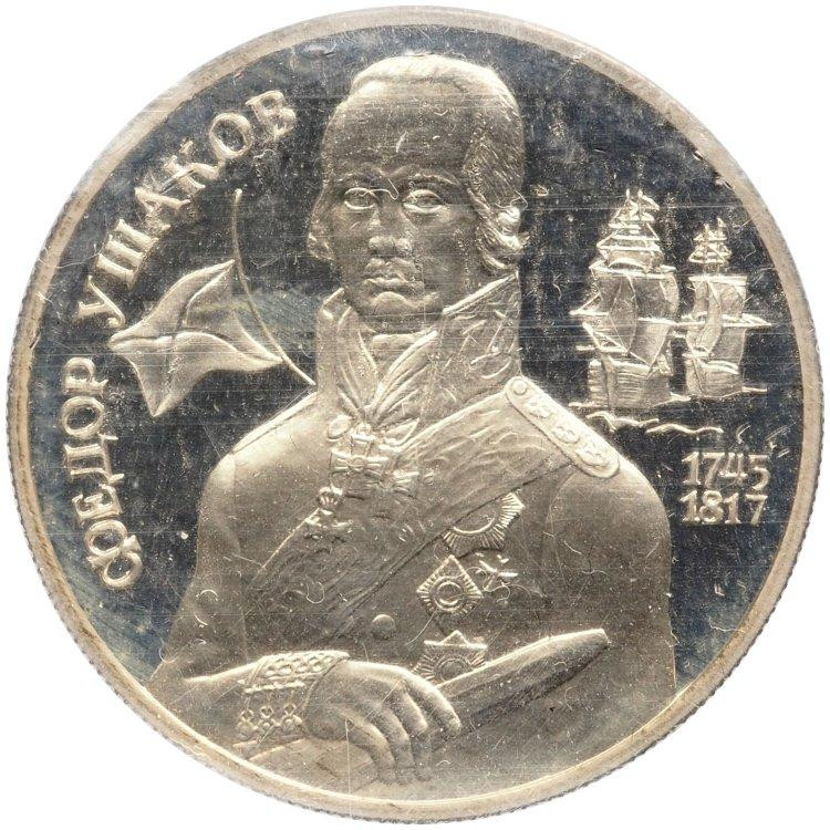 2 рубля 1994 года ММД 250 лет со дня рождения Ф.Ф. Ушакова