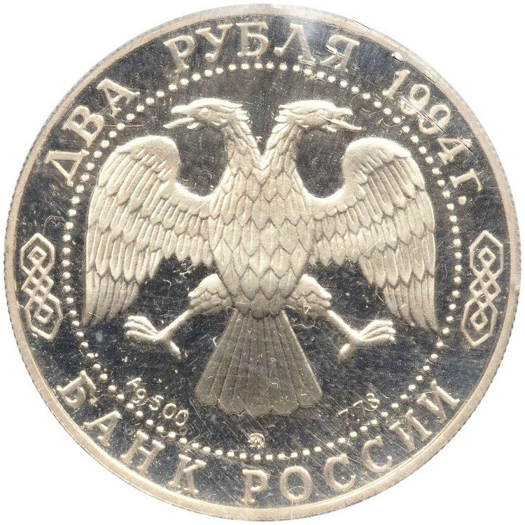 2 рубля 1994 года ММД 250 лет со дня рождения Ф.Ф. Ушакова