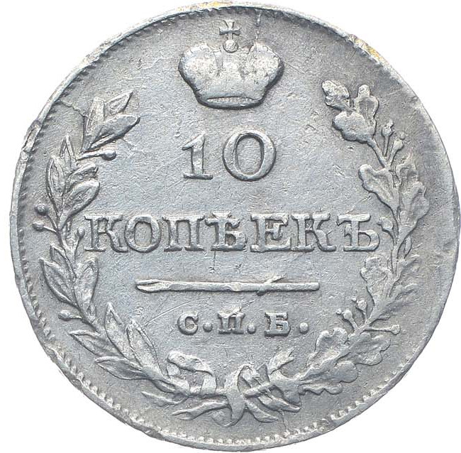 10 копеек 1820 года
