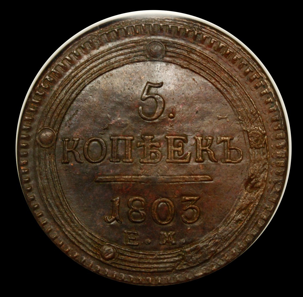 5 копеек 1803 года