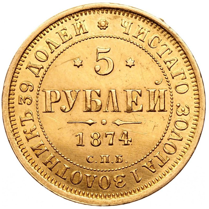 5 рублей 1874 года СПБ НI