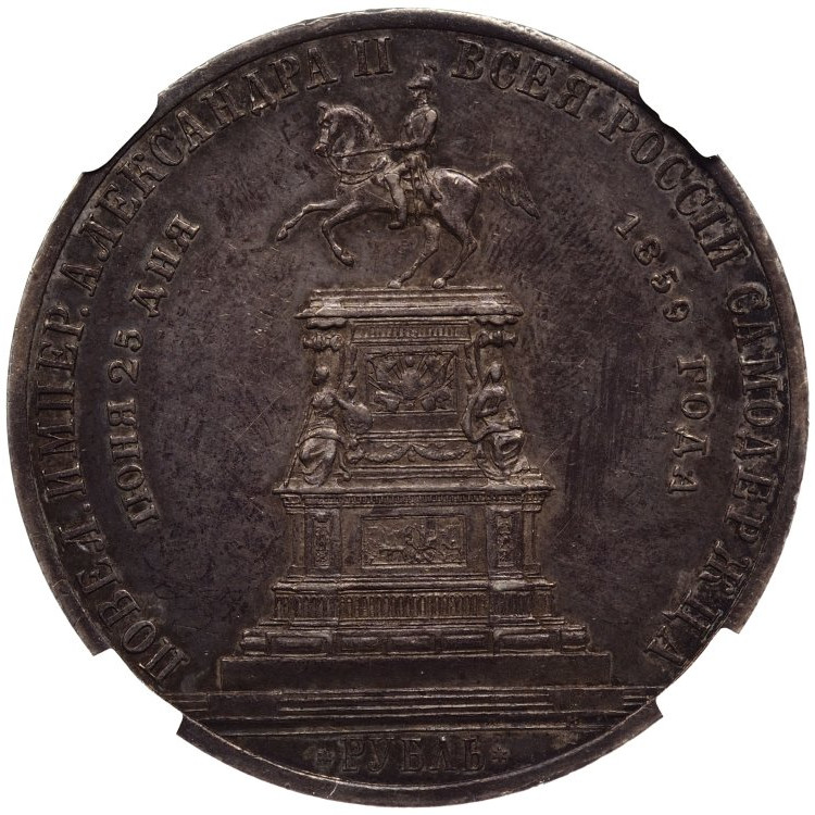 1 рубль 1859 года Николай I на коне