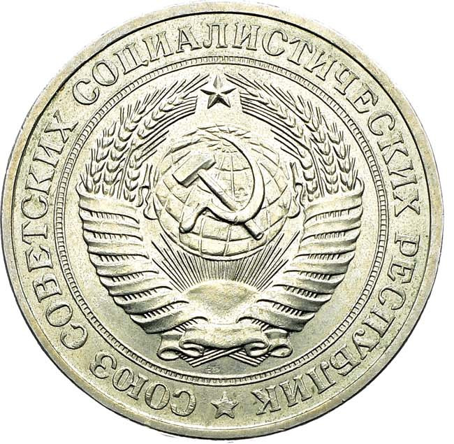 1 рубль 1981 года