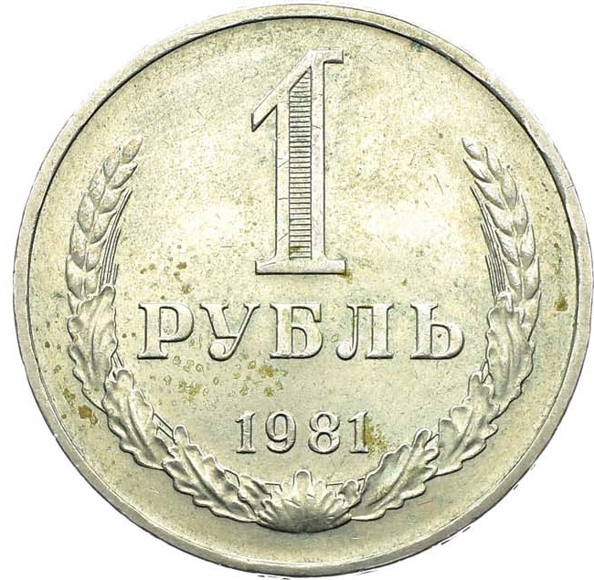 1 рубль 1981 года