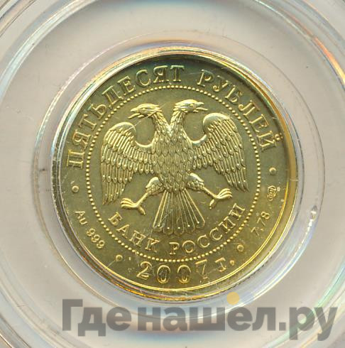 50 рублей 2007 года Георгий Победоносец