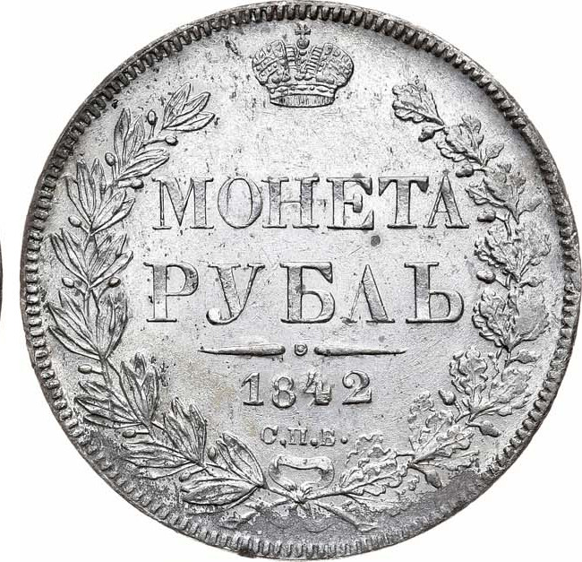 1 рубль 1842 года