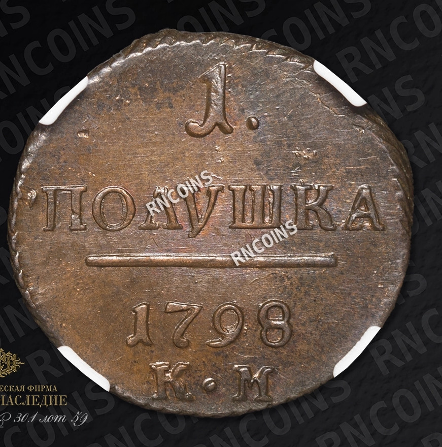 Полушка 1798 года